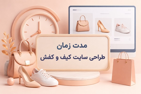 مدت زمان طراحی سایت کیف و کفش